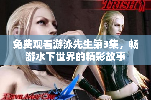 免費觀看游泳先生第3集，暢游水下世界的精彩故事