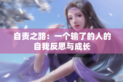 自責(zé)之路：一個(gè)輸了的人的自我反思與成長(zhǎng)