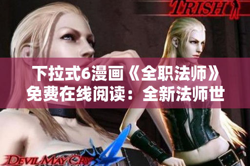 下拉式6漫畫(huà)《全職法師》免費(fèi)在線閱讀：全新法師世界等你探索