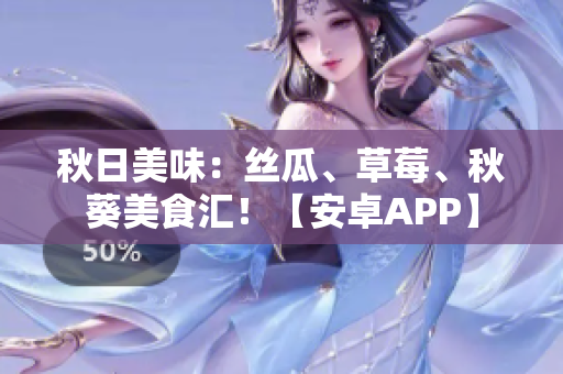 秋日美味：絲瓜、草莓、秋葵美食匯！【安卓APP】