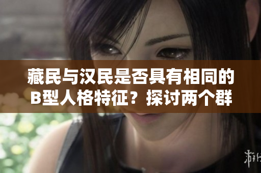 藏民與漢民是否具有相同的B型人格特征？探討兩個群體的心理差異