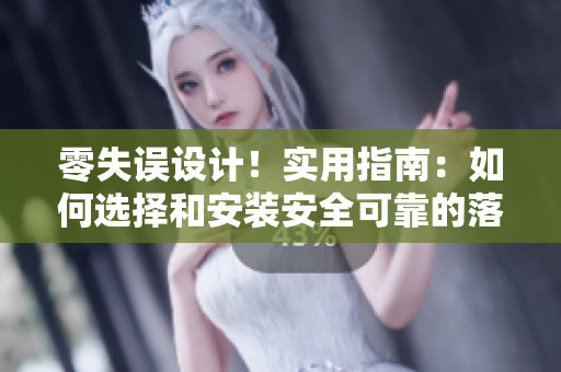 零失誤設(shè)計(jì)！實(shí)用指南：如何選擇和安裝安全可靠的落地窗？