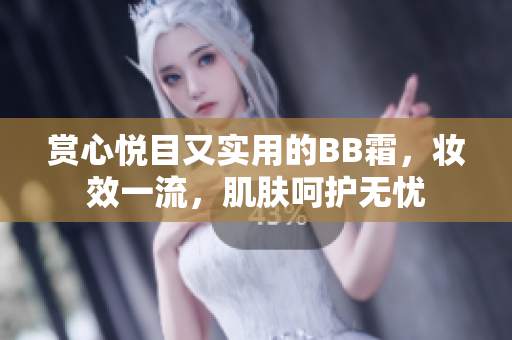 賞心悅目又實(shí)用的BB霜，妝效一流，肌膚呵護(hù)無憂