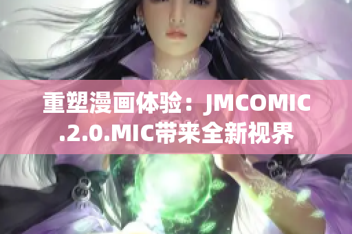 重塑漫畫體驗：JMCOMIC.2.0.MIC帶來全新視界