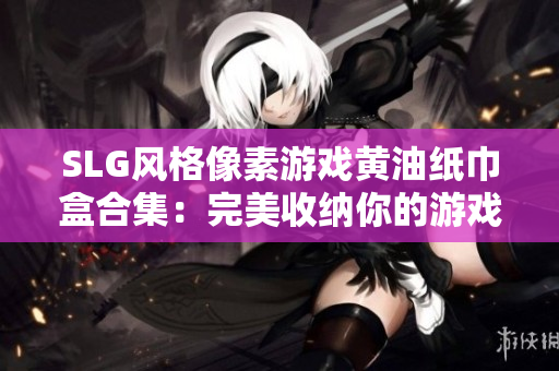 SLG風格像素游戲黃油紙巾盒合集:完美收納你的游戲紙巾 SLG風格像素游戲黃油紙巾盒合集:完美收納你的游戲紙巾