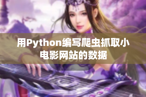 用Python編寫(xiě)爬蟲(chóng)抓取小電影網(wǎng)站的數(shù)據(jù)