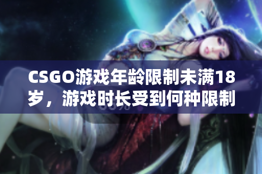 CSGO游戲年齡限制未滿18歲，游戲時長受到何種限制
