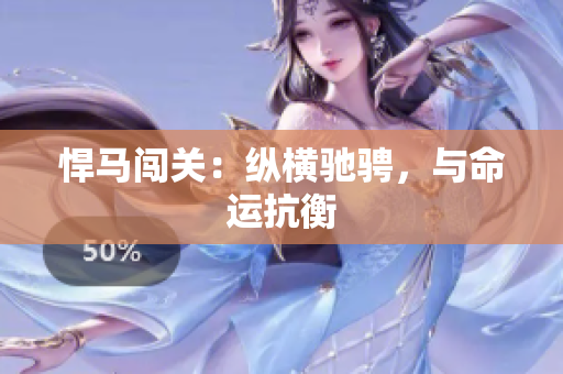 悍馬闖關(guān)：縱橫馳騁，與命運(yùn)抗衡