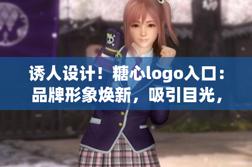 誘人設(shè)計(jì)！糖心logo入口：品牌形象煥新，吸引目光，引領(lǐng)潮流