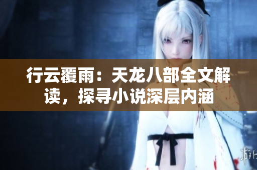 行云覆雨：天龍八部全文解讀，探尋小說(shuō)深層內(nèi)涵