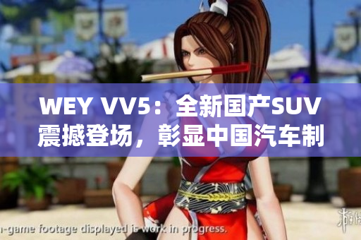 WEY VV5：全新國(guó)產(chǎn)SUV震撼登場(chǎng)，彰顯中國(guó)汽車(chē)制造實(shí)力