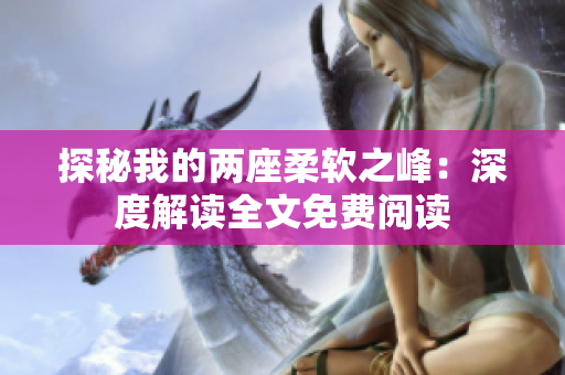 探秘我的兩座柔軟之峰：深度解讀全文免費(fèi)閱讀