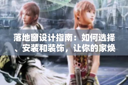 落地窗設(shè)計指南：如何選擇、安裝和裝飾，讓你的家煥然一新