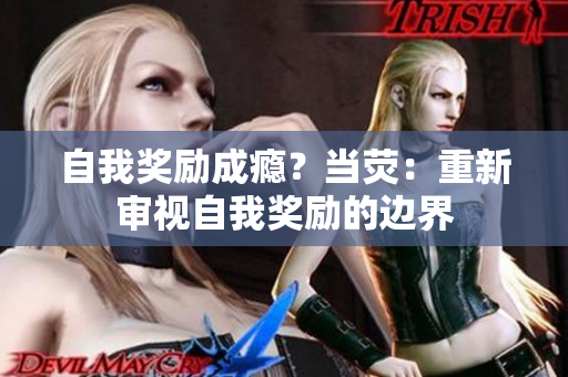 自我獎勵成癮？當熒：重新審視自我獎勵的邊界