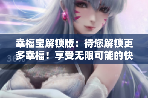 幸福寶解鎖版：待您解鎖更多幸福！享受無限可能的快樂與成功！