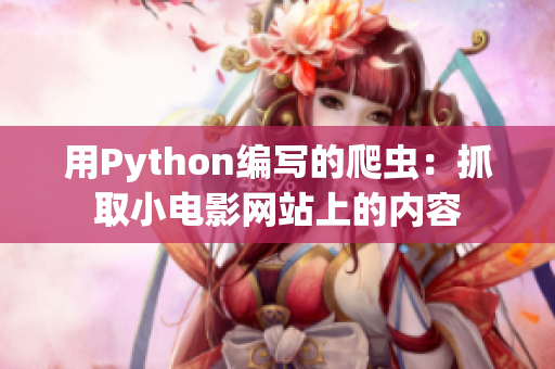 用Python編寫的爬蟲：抓取小電影網(wǎng)站上的內(nèi)容