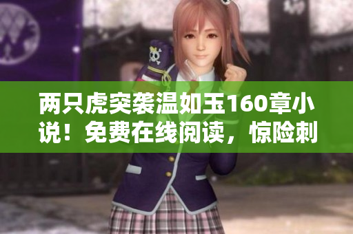 兩只虎突襲溫如玉160章小說！免費在線閱讀，驚險刺激！