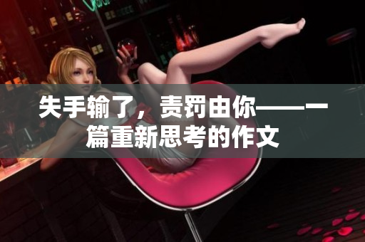 失手輸了，責罰由你——一篇重新思考的作文