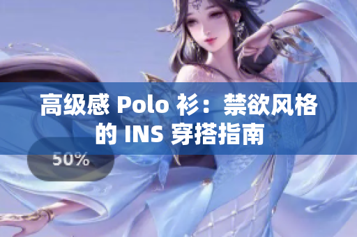 高級(jí)感 Polo 衫：禁欲風(fēng)格的 INS 穿搭指南