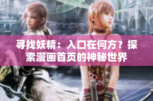 尋找妖精：入口在何方？探索漫畫首頁(yè)的神秘世界