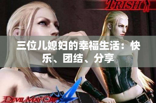 三位兒媳婦的幸福生活：快樂、團結(jié)、分享