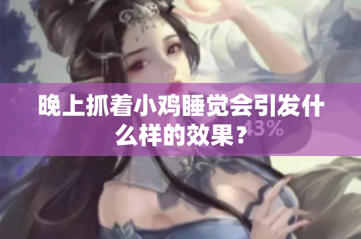 晚上抓著小雞睡覺(jué)會(huì)引發(fā)什么樣的效果？