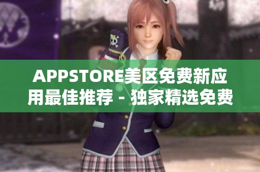 APPSTORE美區(qū)免費新應用最佳推薦 - 獨家精選免費APP合集
