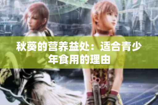 秋葵的營(yíng)養(yǎng)益處：適合青少年食用的理由