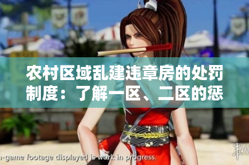 農(nóng)村區(qū)域亂建違章房的處罰制度:了解一區(qū)、二區(qū)的懲罰方式 農(nóng)村區(qū)域亂建違章房的處罰制度:了解一區(qū)、二區(qū)的懲罰方式