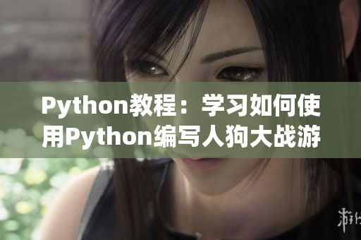 Python教程：學(xué)習(xí)如何使用Python編寫人狗大戰(zhàn)游戲 - CSDN