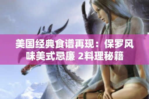 美國(guó)經(jīng)典食譜再現(xiàn)：保羅風(fēng)味美式忌廉 2料理秘籍