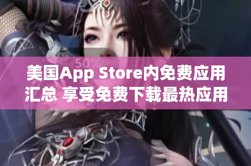 美國App Store內(nèi)免費(fèi)應(yīng)用匯總 享受免費(fèi)下載最熱應(yīng)用