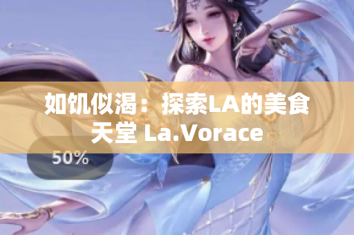 如饑似渴:探索LA的美食天堂 La.Vorace 如饑似渴:探索LA的美食天堂 La.Vorace