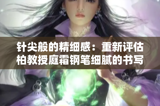 針尖般的精細感：重新評估柏教授庭霜鋼筆細膩的書寫體驗
