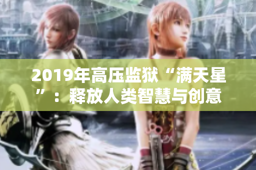 2019年高壓監(jiān)獄“滿天星”：釋放人類智慧與創(chuàng)意