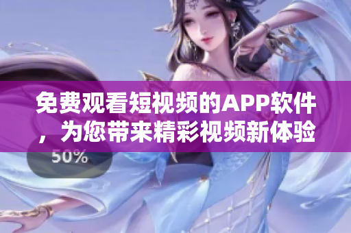 免費(fèi)觀看短視頻的APP軟件，為您帶來精彩視頻新體驗(yàn)