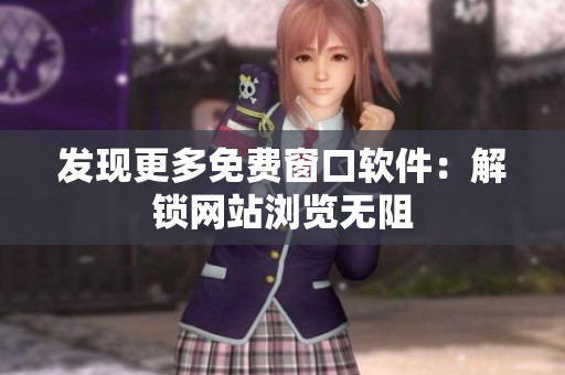 發(fā)現更多免費窗口軟件：解鎖網站瀏覽無阻