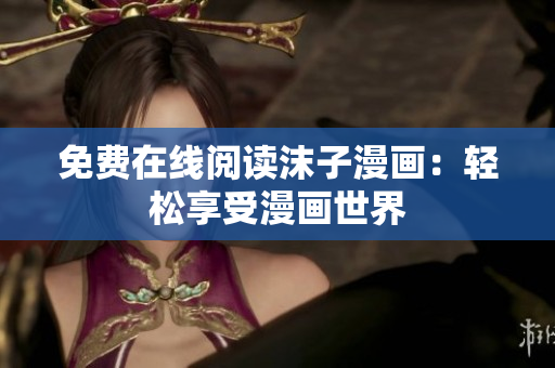 免費在線閱讀沫子漫畫：輕松享受漫畫世界