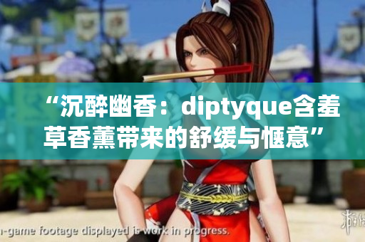 “沉醉幽香：diptyque含羞草香薰帶來的舒緩與愜意”