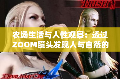 農(nóng)場(chǎng)生活與人性觀察：透過(guò)ZOOM鏡頭發(fā)現(xiàn)人與自然的共生