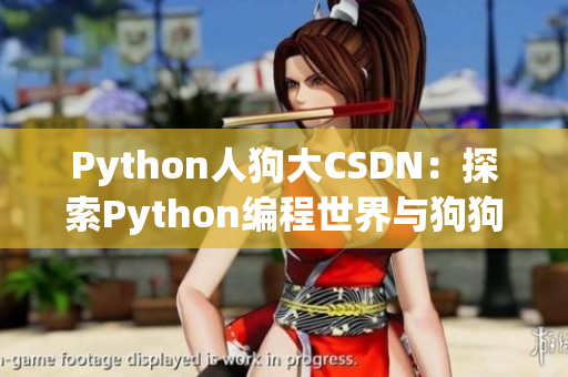 Python人狗大CSDN：探索Python編程世界與狗狗領(lǐng)域