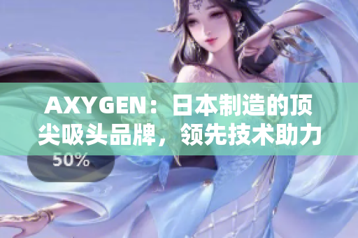 AXYGEN：日本制造的頂尖吸頭品牌，領(lǐng)先技術(shù)助力實驗室研究