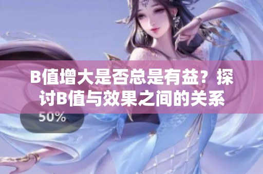 B值增大是否總是有益？探討B(tài)值與效果之間的關(guān)系