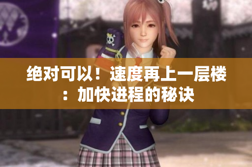 絕對可以！速度再上一層樓：加快進程的秘訣