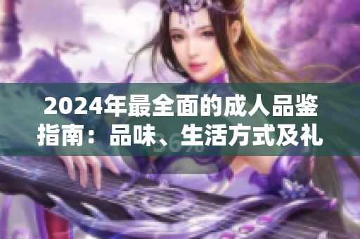 2024年最全面的成人品鑒指南：品味、生活方式及禮儀細(xì)節(jié)