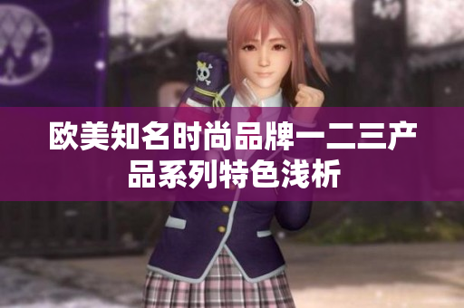 歐美知名時尚品牌一二三產(chǎn)品系列特色淺析
