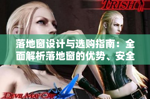 落地窗設(shè)計與選購指南：全面解析落地窗的優(yōu)勢、安全與裝飾效果