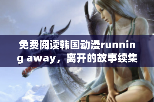 免費(fèi)閱讀韓國(guó)動(dòng)漫running away，離開的故事續(xù)集