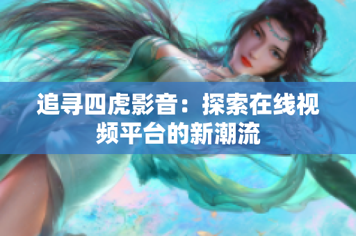 追尋四虎影音：探索在線視頻平臺(tái)的新潮流