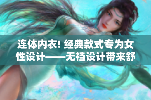 連體內(nèi)衣! 經(jīng)典款式專為女性設計——無襠設計帶來舒適穿著